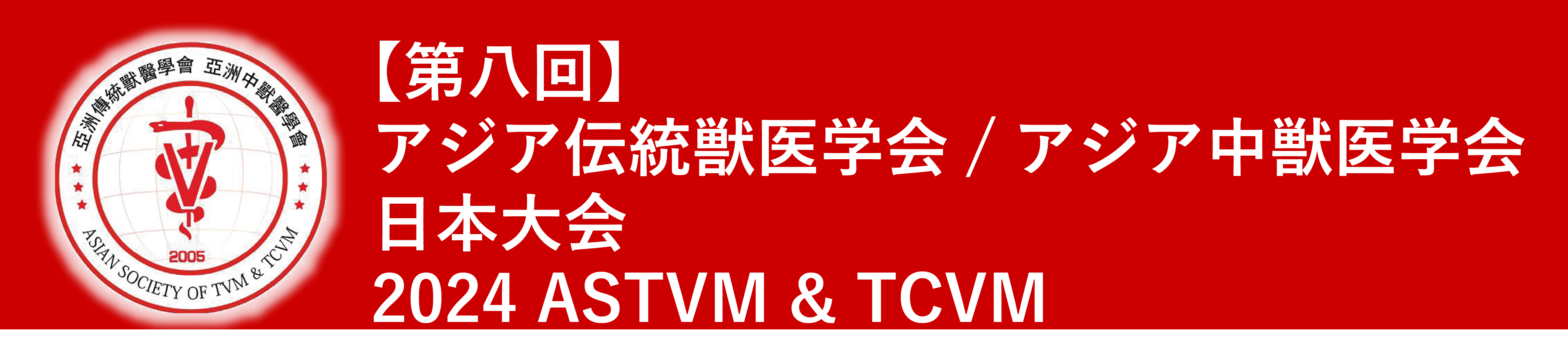 アジア伝統獣医学会日本大会2024