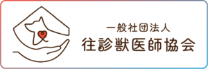 【第八回】アジア伝統獣医学会／アジア中獣医学会日本大会2024｜国際中獣医学院日本校